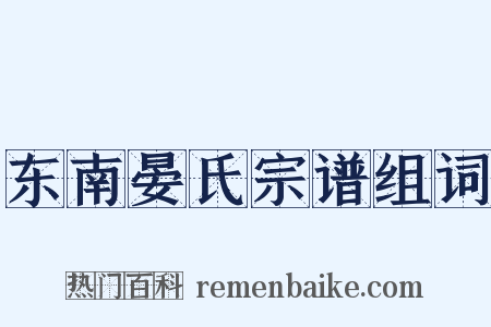 东南晏氏宗谱组词是什么意思的图片